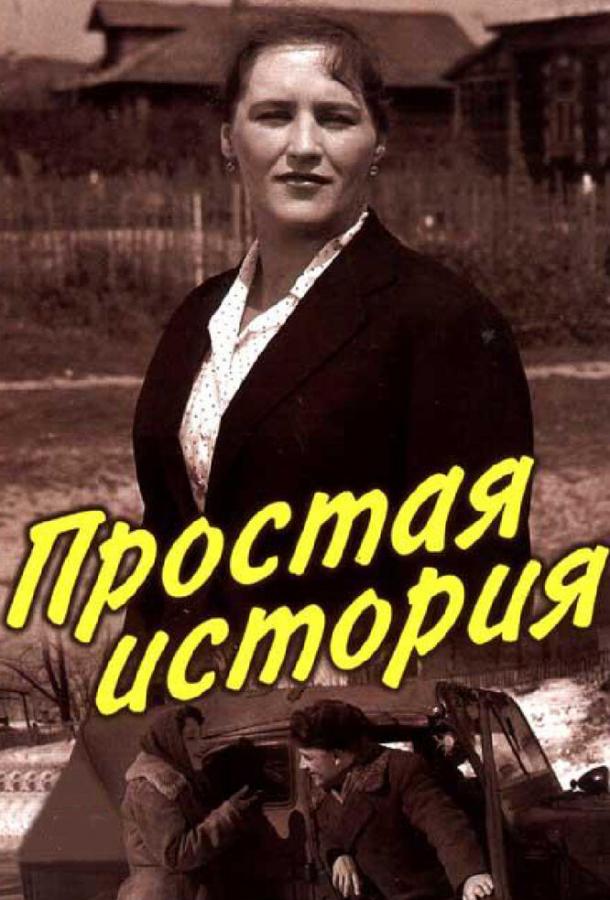 Фильм Простая история (1960) смотреть онлайн