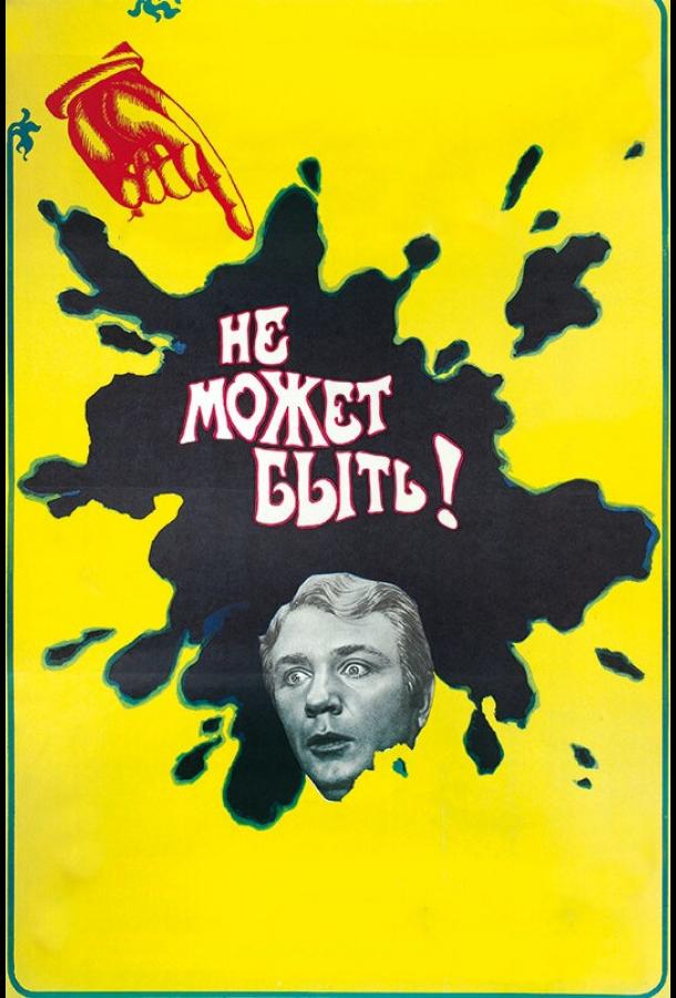 Фильм Не может быть! 1975 смотреть онлайн: комедия и мелодрама с Невинным и Далем